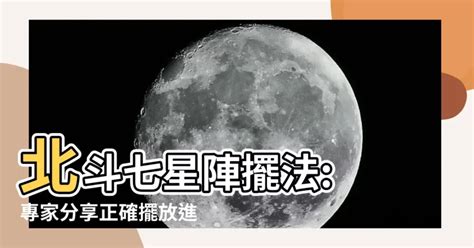 七星陣禁忌|【七星陣擺放】揭密七星陣的秘密！擺放順序、風水禁忌一次搞定。